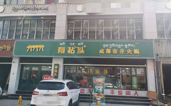 開(kāi)火鍋加盟店為什么做試營(yíng)業(yè) 