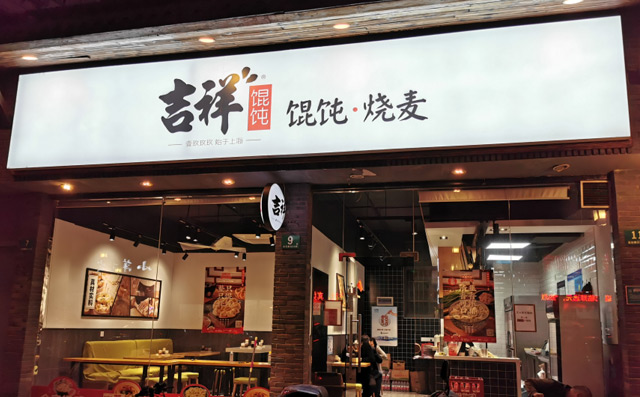 吉祥餛飩23年專(zhuān)注品質(zhì)，通過(guò)加盟店賦能企業(yè)發(fā)展