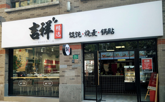 開餛飩店需要多少資金