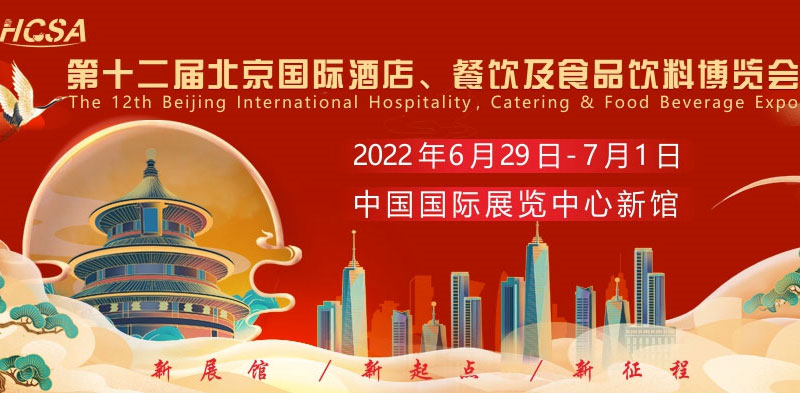 第十二屆北京國際酒店、餐飲及食品飲料博覽會2022年6月29日召開