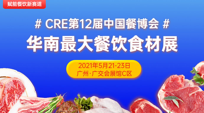 CRE第12屆中國(guó)餐博，華南更大餐飲食材展5月21日召開