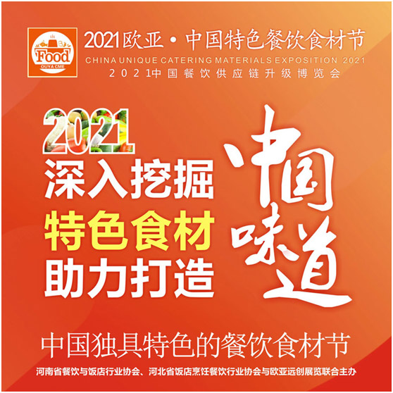 2021第7屆歐亞中國(guó)特色餐飲食材節(jié)6月4日召開