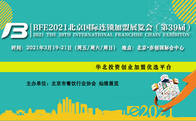 BFE2021年第39屆北京國(guó)際連鎖加盟展覽會(huì)3月19日召開(kāi)