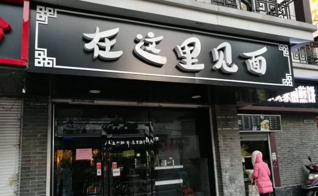 在這里見(jiàn)面，小面館大味道