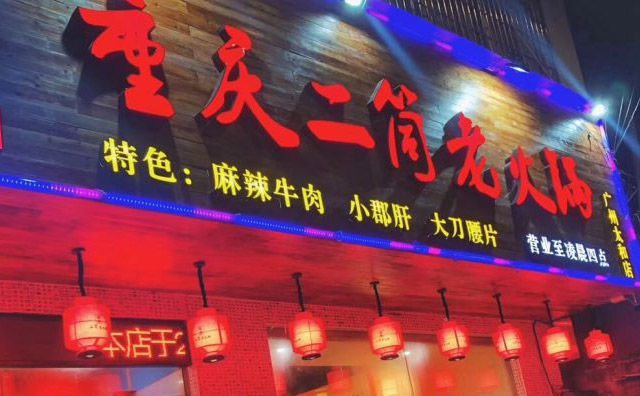 重慶解放碑正宗的火鍋店——二筒老火鍋