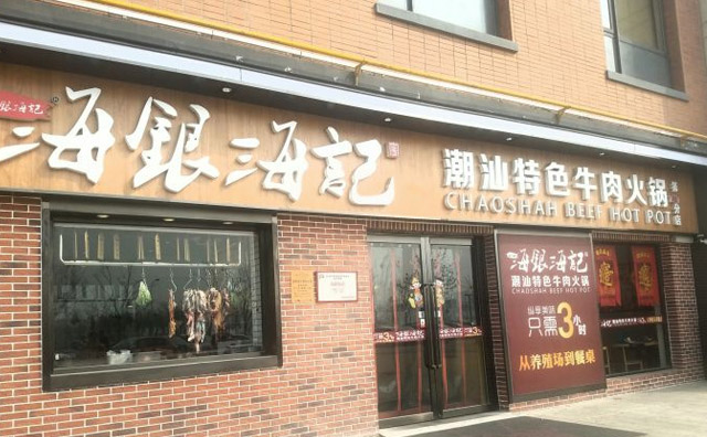 可以加盟的牛肉火鍋店–海銀海記潮汕牛肉火鍋