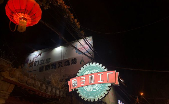 腦子加工廠，一間美味燒烤店