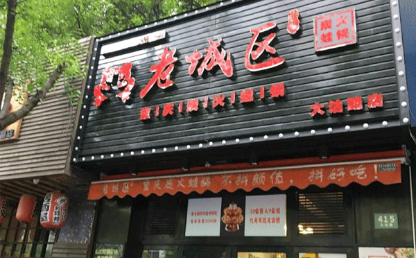 牛蛙火鍋加盟店哪個品牌好-大家覺得老城區(qū)炭火蛙鍋咋樣呢？