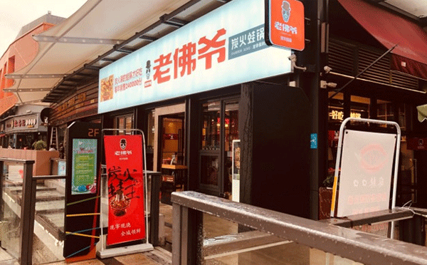 牛蛙火鍋加盟店哪個品牌好-大家覺得老佛爺炭火蛙鍋咋樣呢？