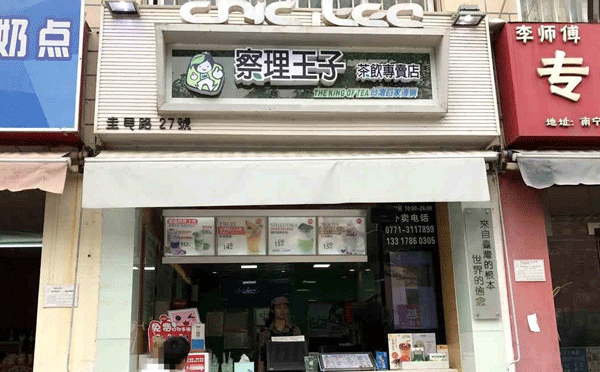 哪個品牌茶飲店加盟好-察理王子茶飲