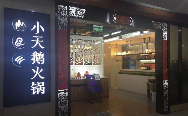 全國知名火鍋底料品牌-小天鵝火鍋