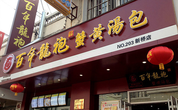 適合沒經(jīng)驗(yàn)女性開的餐飲店-百年龍袍蟹黃湯包