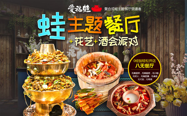 適合沒經(jīng)驗(yàn)女性開的餐飲店-愛福蛙炭火蛙鍋