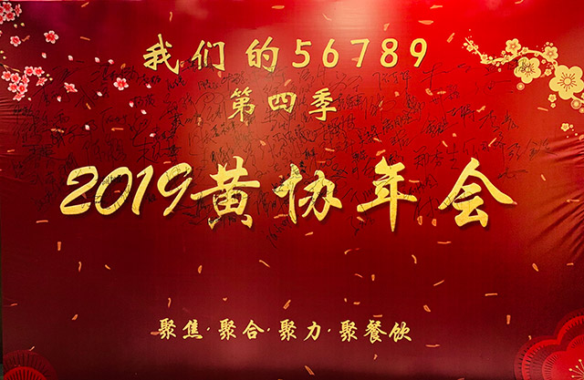 2019黃協(xié)年會(huì)聚焦、聚合、聚力、聚餐飲