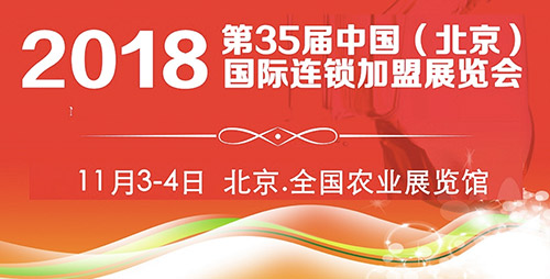 2018第35屆北京連鎖加盟展，領(lǐng)銜大眾創(chuàng)業(yè)新時(shí)代