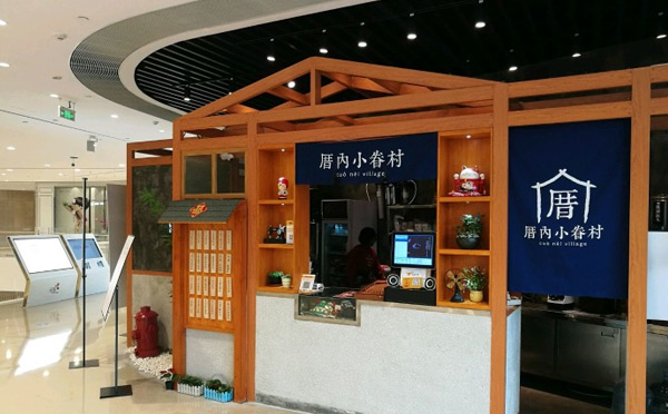 夫妻適合開的奶茶店厝內(nèi)小眷村