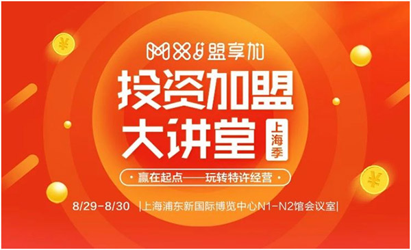 8月30日-9月1日，2018盟享加中國特許加盟展?上海站將在上海新國際博覽中心開展，預計將有500家加盟品牌參展。