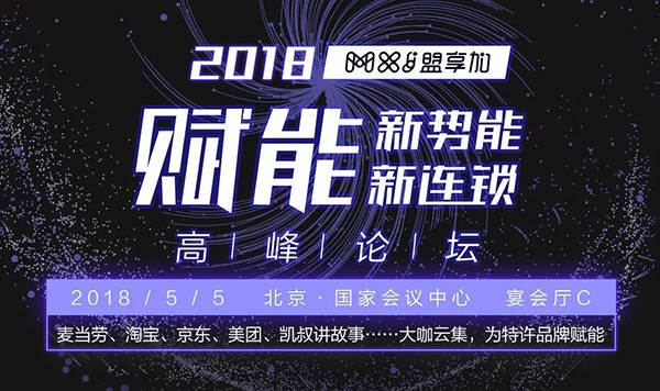 2018盟享加“賦能新勢(shì)能、新連鎖高峰論壇”