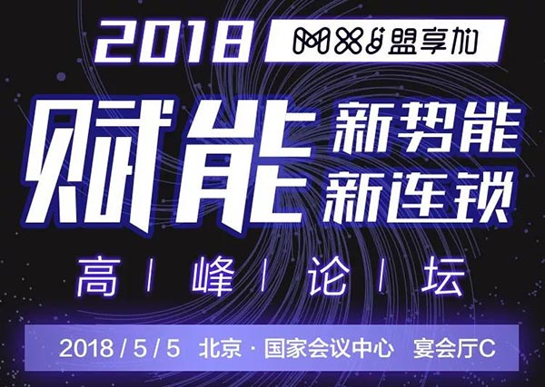 “賦能新勢能、新連鎖高峰論壇”將在5月5日于北京國家會議中心宴會廳C舉行