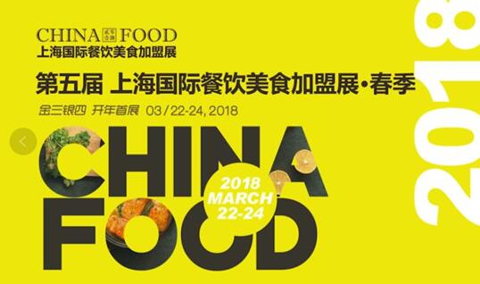 CHINA FOOD 2018 春季加盟展 展后報(bào)告