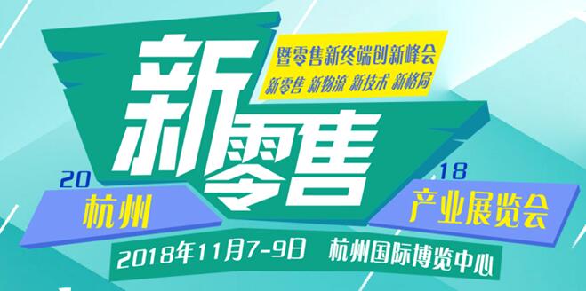 新零售，新消費，新未來、2018杭州國際新零售產(chǎn)業(yè)展覽會