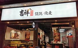 加盟餛飩店需要注意什么