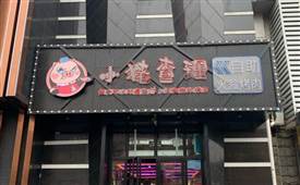 小豬查理火盆烤肉，彝族一家地道的特色烤肉店