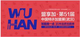 2019中國特許加盟展開年武漢站，首站3月22-24日開展