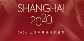 2020上海米其林餐廳名單出爐，唐閣連續(xù)兩年降星