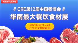 CRE第12屆中國餐博，華南最大餐飲食材展5月21日召開