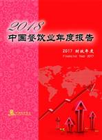 2018中國餐飲集團(tuán)百強(qiáng)發(fā)布，各業(yè)態(tài)榜首出爐