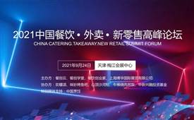 第三屆《2021中國(guó)餐飲?外賣?新零售高峰論壇》9月24日召開